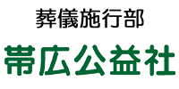 葬儀施行部 帯広公益社